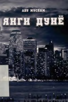 Yangi dunyo [@kitoblar1].pdf